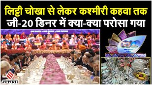 G20 Summit Dinner: विदेशी मेहमानों ने चखा भारतीय स्वाद,परोसा गया लिट्टी चोखा से लेकर कहवा तक