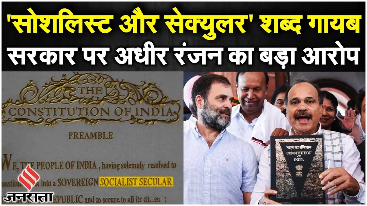 Parliament Special Session:‘Secular-Socialist’ शब्द गायब, Cong के आरोपों पर BJP बोली- ओरिजनल संविधान