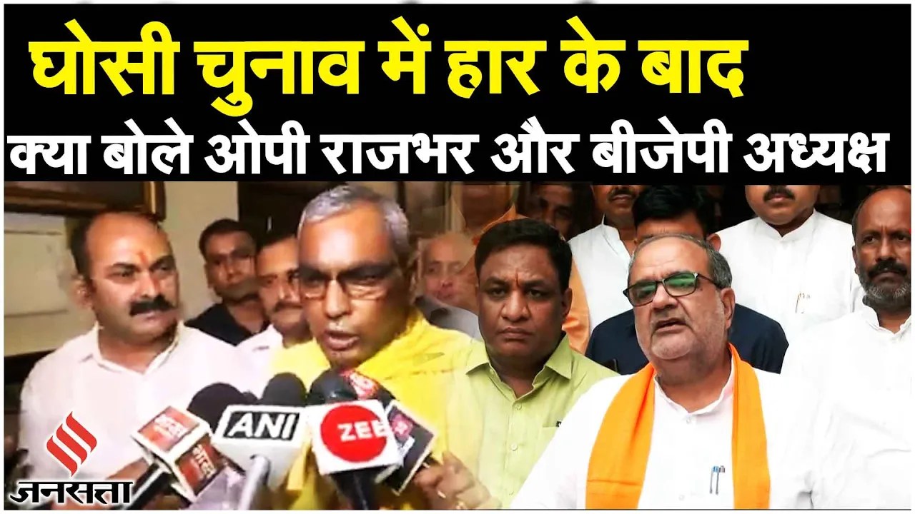 Ghoshi By Poll Results: उपचुनाव में BJP के हार के बाद OP Rajbhar ने EVM पर क्या कह दिया?| SP| Mau