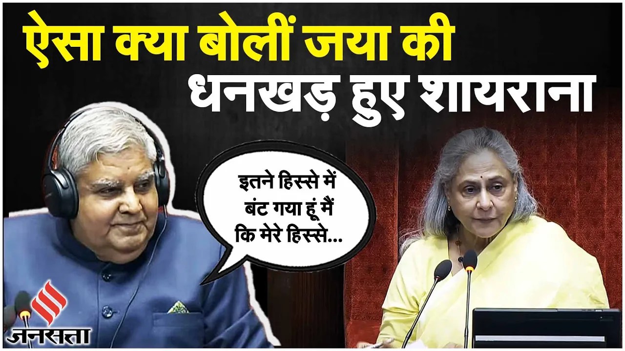 Women Reservation Bill Passed: Rajyasabha में Jaya Bachchan ने Dhankar से 'कुर्सी' पर कही ये बात |SP