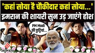 '2000 का नोट नहीं चला पाए, देश क्या चलाएंगे' Imran Pratapgarhi ने उठाए PM Modi पर सवाल | Jansatta