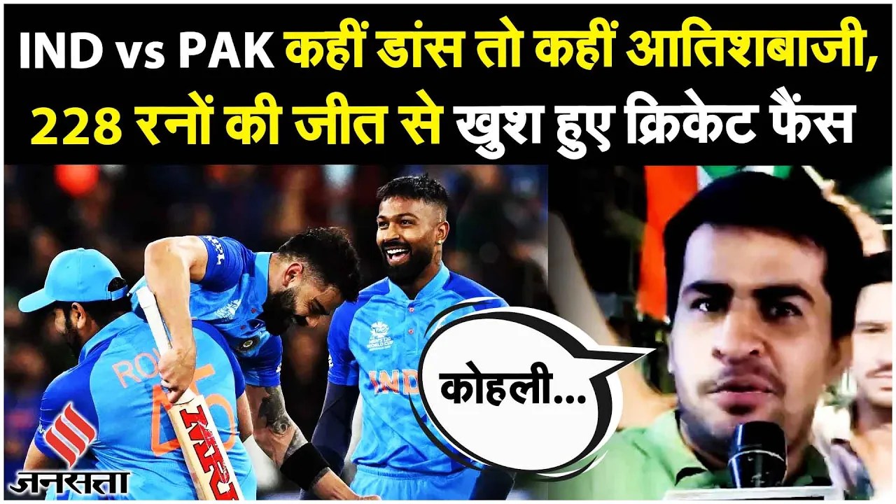 IND vs PAK: जब भारतीय फैंस ने मनाया INDIA की जीत का जश्न, वनडे में Pakistan की दूसरी सबसे बड़ी हार