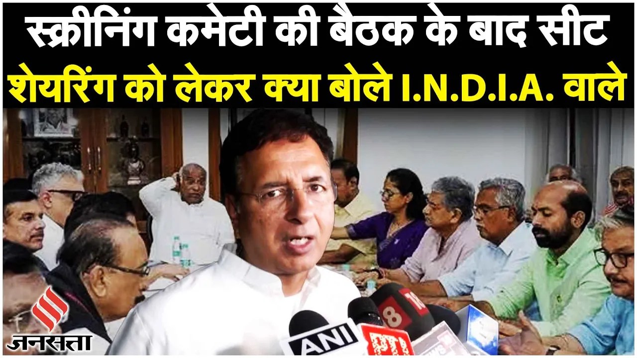 INDIA Seat Sharing : Seat Sharing को लेकर INDIA गठबंधन की बैठक, MP में स्क्रीनिंग कमेटी ने क्या कहा?