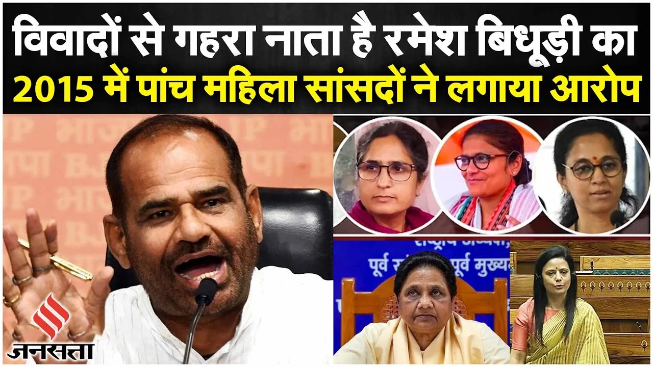 Ramesh Bidhuri News: Danish Ali ने BJP MP रमेश बिधूड़ी को क्या कहा था ? | BSP | Lok Sabha | Viral