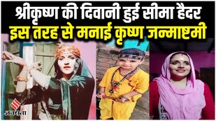 Seema Haider Janmashtami