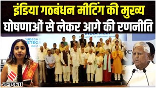 INDIA Alliance की बैठक में भावुक हुए लालू यादव, मीटिंग की बड़ी बातें | Elections 2024| Jansatta