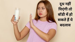 milk digestive system, milk calcium, milk protein, milk lactose intolerance, milk alternatives,दूध का सेवन बंद कर दें तो बॉडी पर कैसा पड़ेगा असर