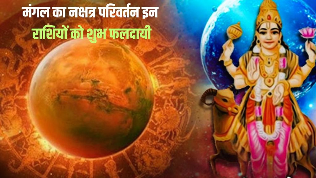 mangal gochar, mars nakshtra parivartan