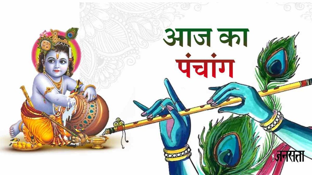 Aaj Ka Panchang 11 September 2023। Krishna janmashtami 2023। janmashtami 2023 muhurat
