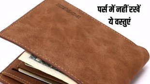 Astro tips, wallet me kya rakhe