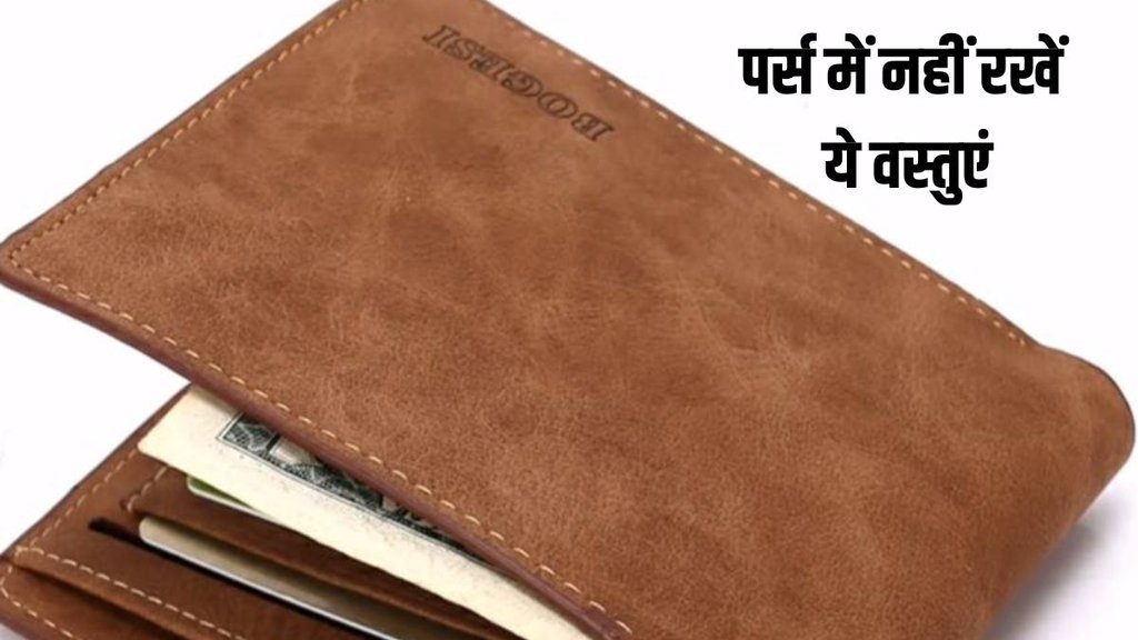 Astro tips, wallet me kya rakhe