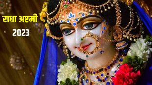 Kab Hai Radha Ashtami 2023, radha ashtmi 2023