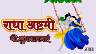 Happy Radha Ashtami 2023 ,Happy Radha Ashtami, Radha Ashtami, Radha Ashtami 2023,