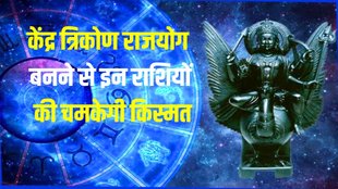 Kendra Tirkon Rajyog, shani planet gochar