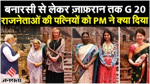 G20 Summit: बनारसी से चंदेरी तक, विदेशी नेताओं की पत्नियों को मिले ये तोहफ़े | PM Modi | G20 News