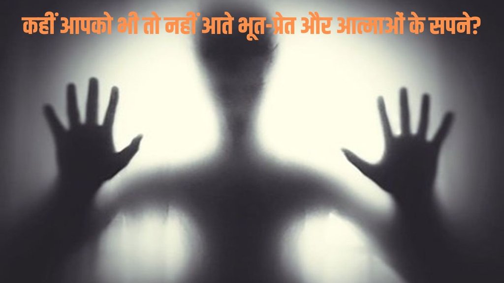 sapne me bhoot dekhna, bhoot see in dream