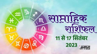 Weekly Horoscope 11 To 17 September 2023। Saptahik Rashifal