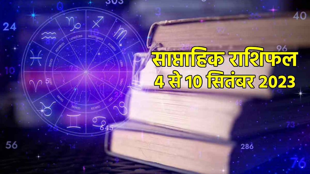 Weekly Horoscope  4 To September 2023। Saptahik Rashifal