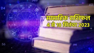 Weekly Horoscope 4 To September 2023। Saptahik Rashifal