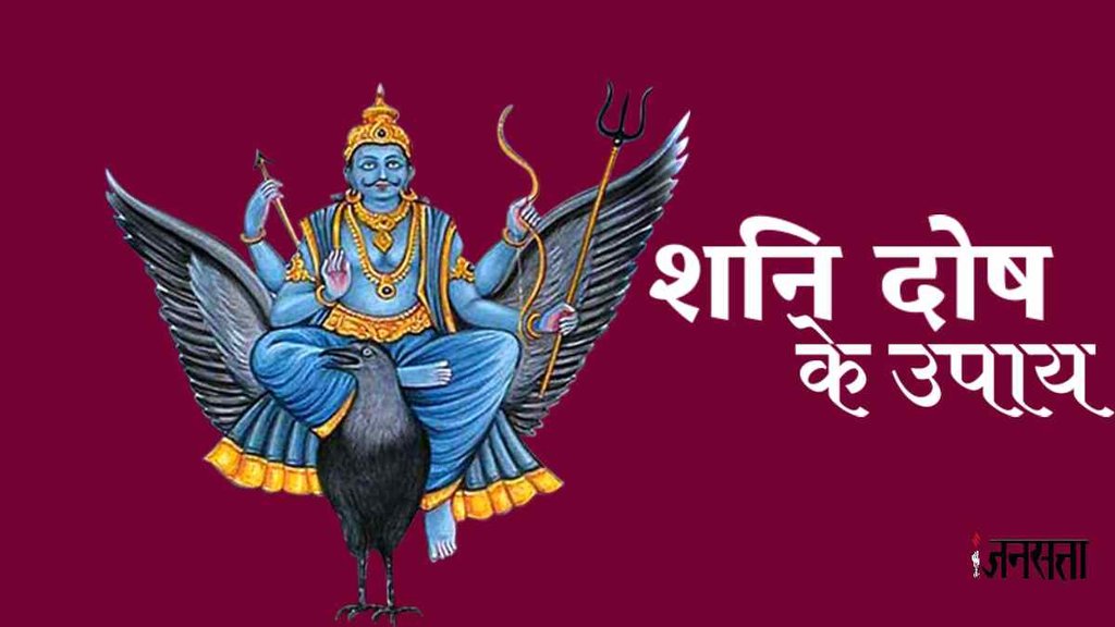 Shani Dev,shani dosh,Shani Upay,Shani mantra,