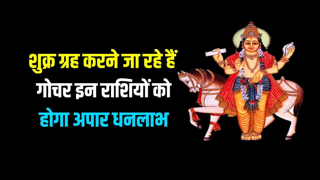 venus planet gochar, shukra planet transit