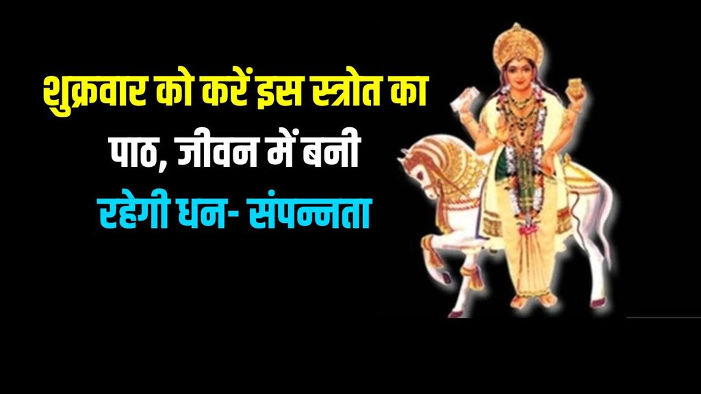 shukra strotra benefits, shukra strotra