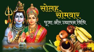 Solah Somvar Vrat, Solah Somvar Vrat 2023, Solah Somvar Vrat vidhi
