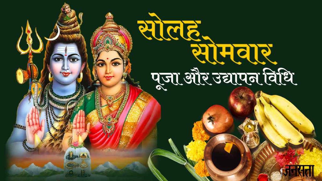 Solah Somvar Vrat, Solah Somvar Vrat 2023, Solah Somvar Vrat vidhi