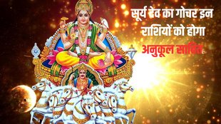 Surya gochar, surya transit in virgo, surya gochar in virgo, surya rashi parivartan, सूर्य का गोचर, सूर्य का राशि परिवर्तन, सूर्य का गोचर, सूर्य का कन्या में प्रवेश, sun transit in kanya, surya gochar in virgo