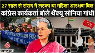 Women Reservation Bill 2023 : महिला आरक्षण बिल कांग्रेस की देन: Sonia Gandhi | Parliament Session