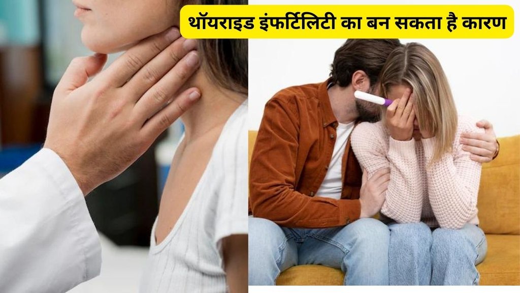relationship between thyroid and fertility, can my thyroid cause fertility problems, thyroid fertility problems,थॉयराइड की बीमारी प्रजनन क्षमता को करती है प्रभावित, relationship between thyroid and fertility, can my thyroid cause fertility problems, thyroid fertility problems,थॉयराइड की बीमारी प्रजनन क्षमता को करती है प्रभावित,