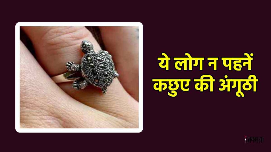 how to wear tortoise ring, tortoise ring, tortoise ring importance, tortoise ring rashi,