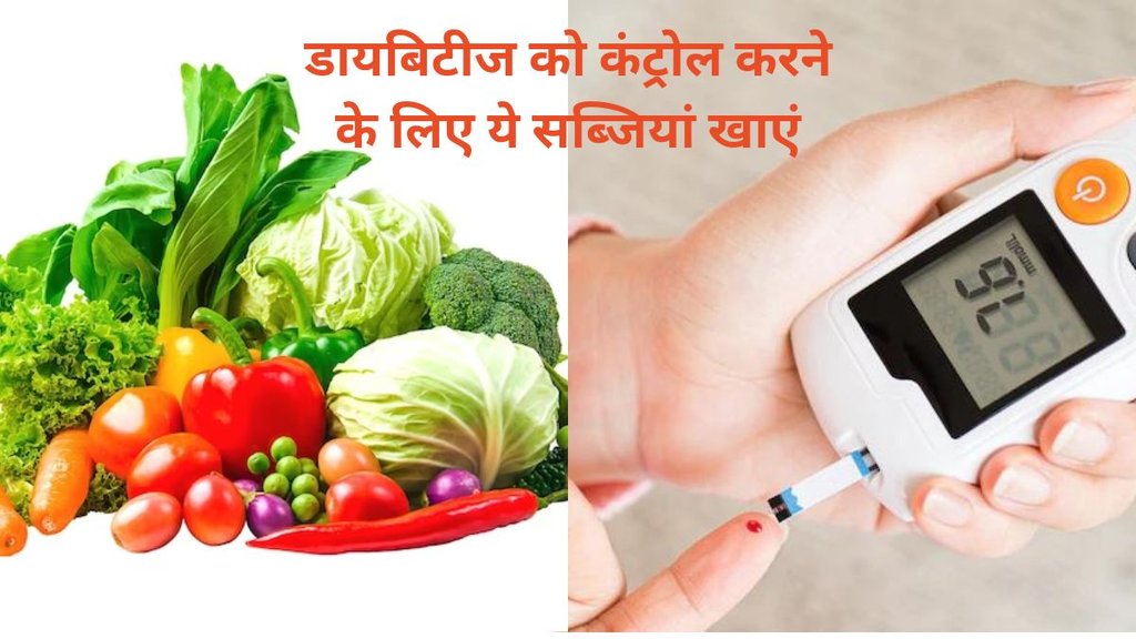 Diabetes,broccoli,heatlh,Vegetables,blood sugar levels,blood sugar levels in people with diabetes,blood sugar control vegetables,डायबिटीज कंट्रोल करने वाली सब्जी,