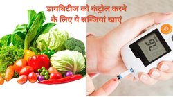 Diabetes Friendly Vegetables: खून से सारी शुगर को सोख लेंगी यह 3 सब्ज़ियां, खाने के बाद भी नहीं बढ़ेगा Blood Sugar, इस तरह मिलेगा फ़ायदा