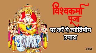Vishwakarma Puja। Vishwakarma Puja 2023। Vishwakarma Puja 2023 Upay