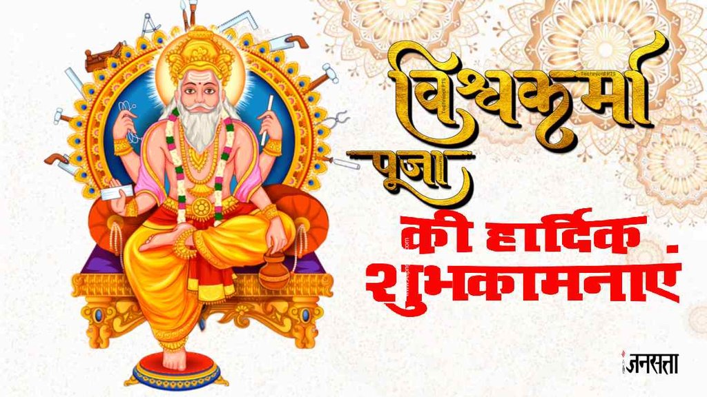 Vishwakarma Puja Wishes In Hindi, Vishwakarma Puja Messages In Hindi, Vishwakarma Puja Quotes In Hindi,