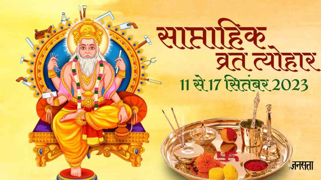 Weekly Vrat Tyohar 11 To 17 September 2023। Saptahik Vrat Tyohar। WeeklY fAST fESTIVALS