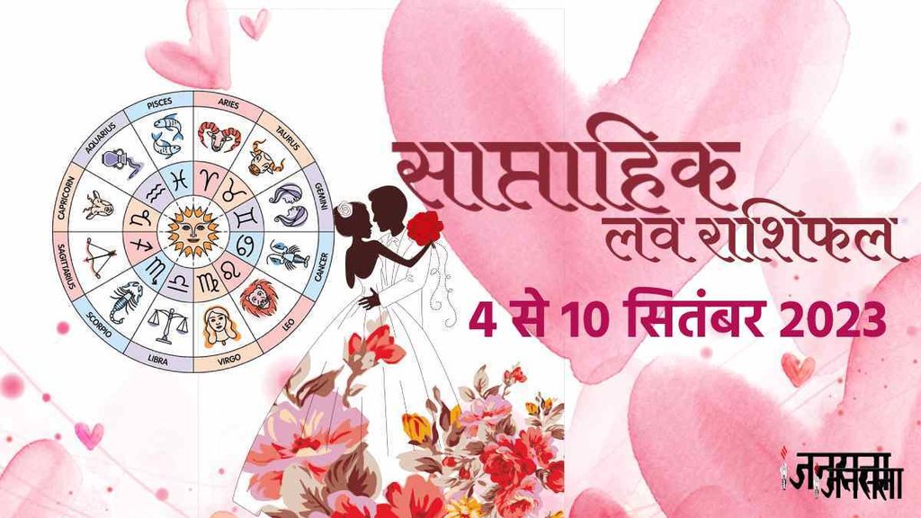 weekly love horoscope 4 To 10 September 2023। Saptahik Rashifal