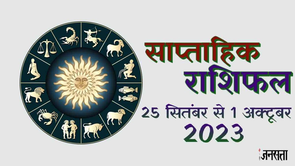 weekly horoscope horoscope 25 September To 1 October 2023 , saptahik rashifal 25 September To 1 October 2023