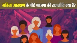 क्या महिला आरक्षण को परिसीमन से जोड़कर अपनी राजनीति मजबूत कर रही है भाजपा?