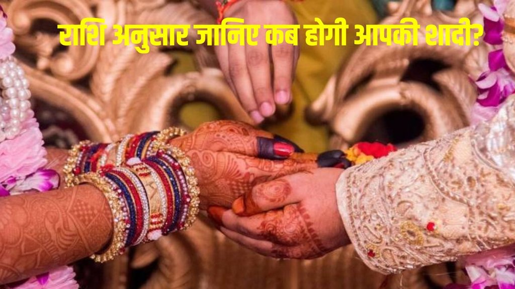 perfect marriage age, perfect partner, rashi anusar shadi ki umar