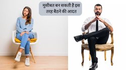 Cross Legged Sitting: क्या आप भी एक पैर पर पैर चढ़ाकर बैठते हैं? पैरालिसिस से लेकर पिता बनने में परेशानी होने तक का कारण बन सकती है ये आदत, जानें क्या कहती है रिसर्च