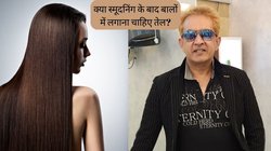 क्या केराटिन ट्रीटमेंट, रिबॉन्डिंग या स्मूदनिंग के बाद बालों में तेल लगा सकते हैं? हेयर एक्सपर्ट Jawed Habib से जान लें जवाब