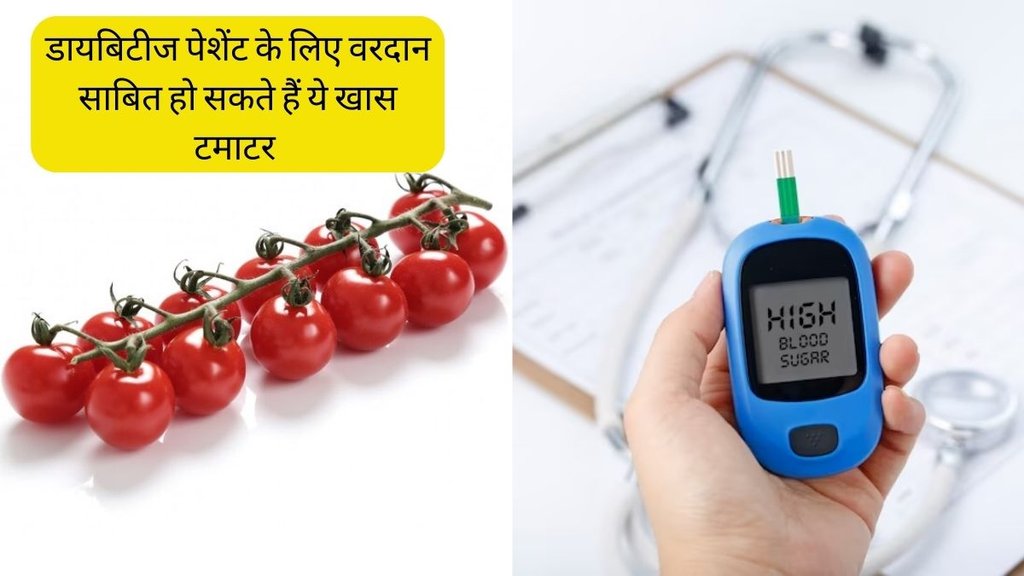 Diabetes । Cherry Tomatoes For Diabetes । Cherry Tomatoes Benefits