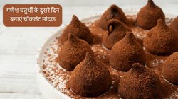 Ganesh Chaturthi 2023: गणेश चतुर्थी के दूसरे दिन बनाएं टेस्टी चॉकलेट मोदक, बप्पा और बच्चों को खूब आएंगे पसंद, नोट करें स्टेप बाय स्टेप रेसिपी