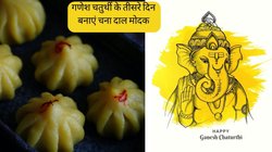 Ganesh Chaturthi 2023: गणेश चतुर्थी के तीसरे दिन बप्पा के लिए बनाएं चना दाल मोदक, त्योहार में घुल जाएगी अधिक मिठास, पढ़ें आसान रेसिपी
