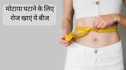 वेट लॉस करने के लिए रोज खा लें फाइबर और प्रोटीन से भरे ये बीज, बिना जिम और डाइटिंग के ही घटने लगेगी जिद्दी चर्बी, जानें कैसे करें सेवन