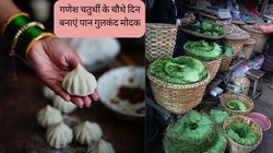 Ganesh Chaturthi 2023: गणेश चतुर्थी के चौथे दिन गजानन को लगाएं पान गुलकंद मोदक का भोग, प्रसाद खाने के बाद हर कोई पूछेगा रेसिपी