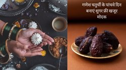 Ganesh Chaturthi 2023: गणेशोत्सव के पांचवे दिन गणपति बप्पा को लगाएं शुगर फ्री खजूर मोदक का भोग, डायबिटीज के मरीज भी चाव से खा सकेंगे प्रसाद