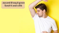 Smelly Armpits Remedies: हाथ उठाते ही बगल से आने लगती है तेज गंध? पसीने की बदबू को दूर कर देंगे ये 5 आसान तरीके, दोस्तों के बीच नहीं होना पड़ेगा शर्मिंदा